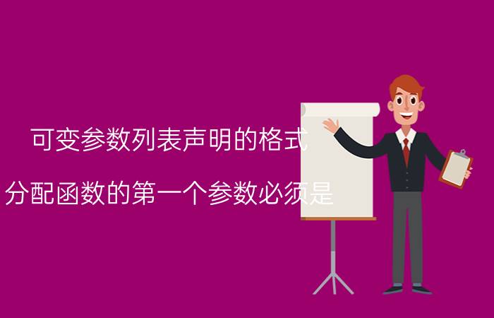 可变参数列表声明的格式 分配函数的第一个参数必须是？